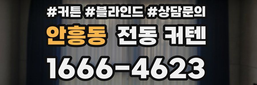안흥동 전동 커텐