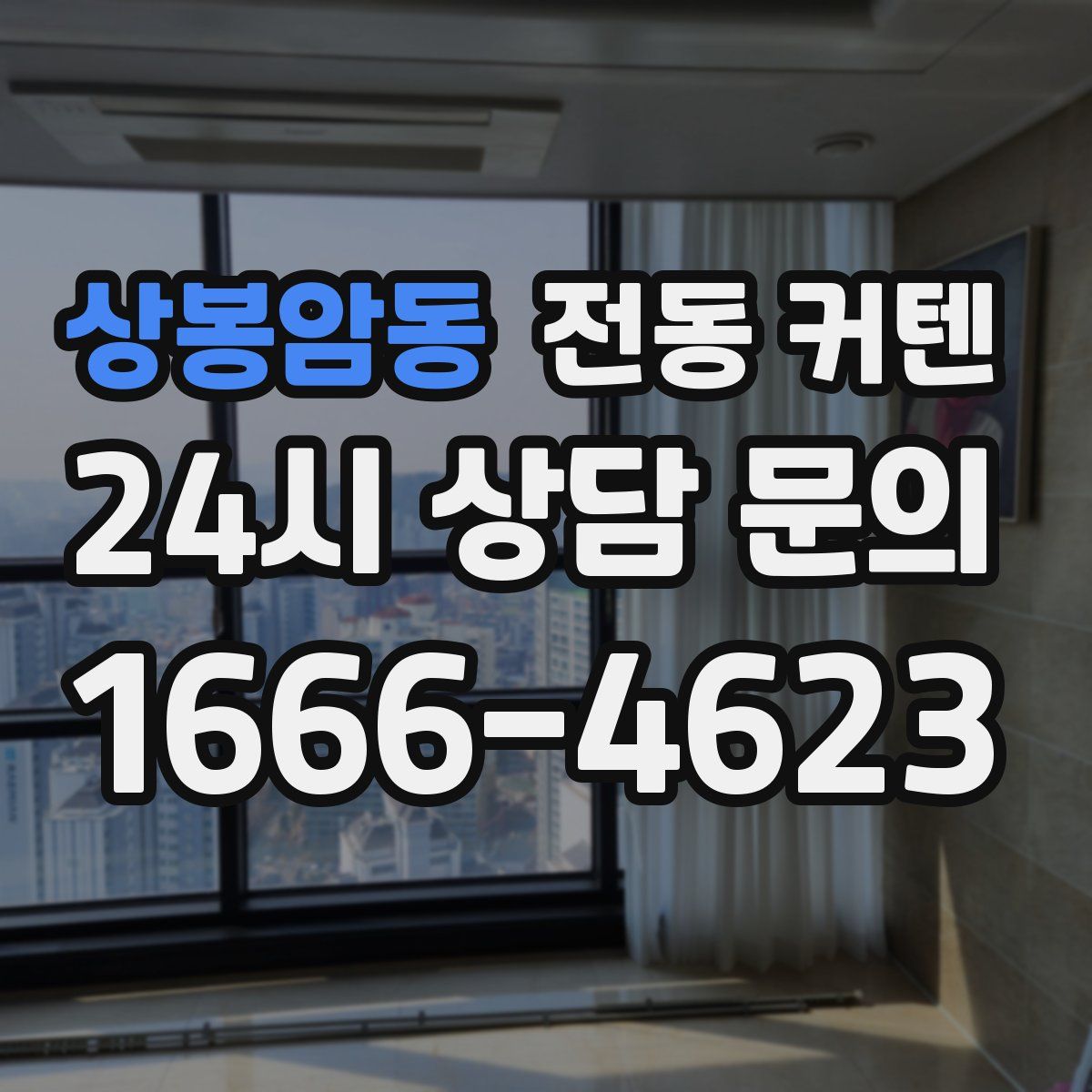 상봉암동 전동 커텐