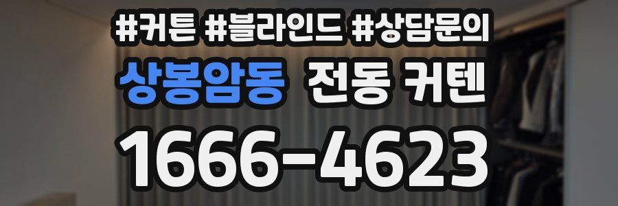 상봉암동 전동 커텐