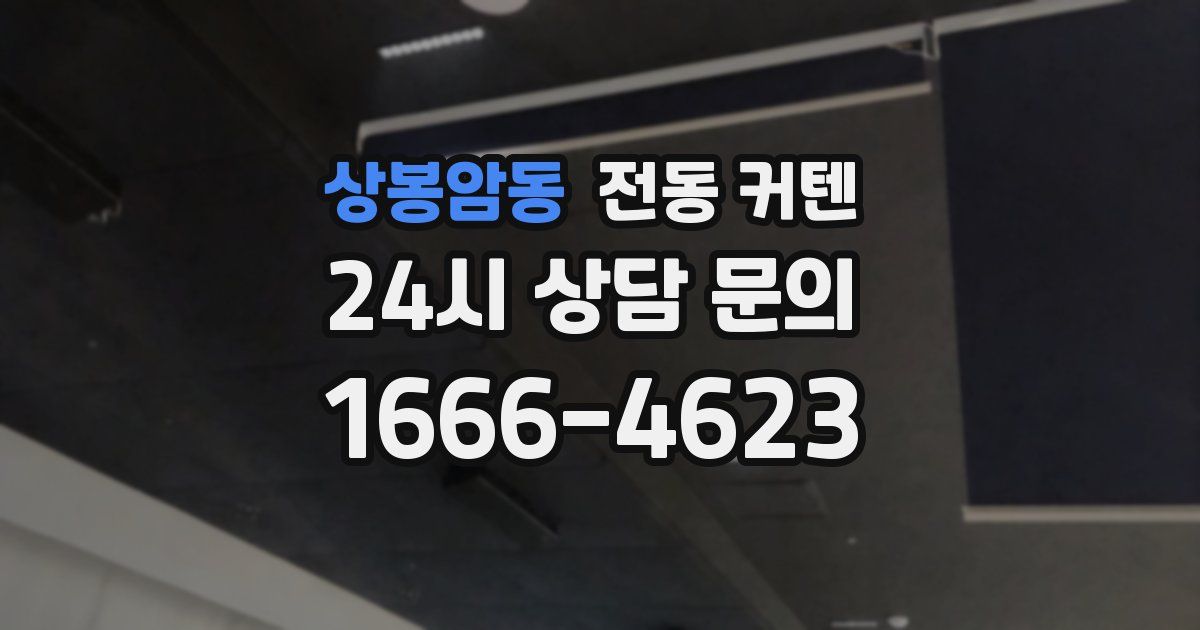 상봉암동 전동 커텐
