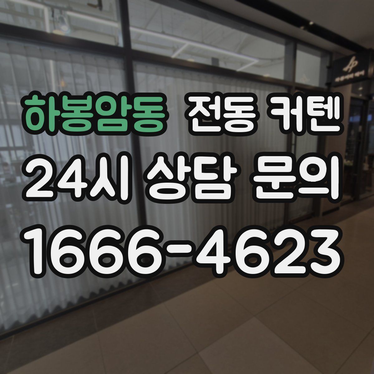 하봉암동 전동 커텐