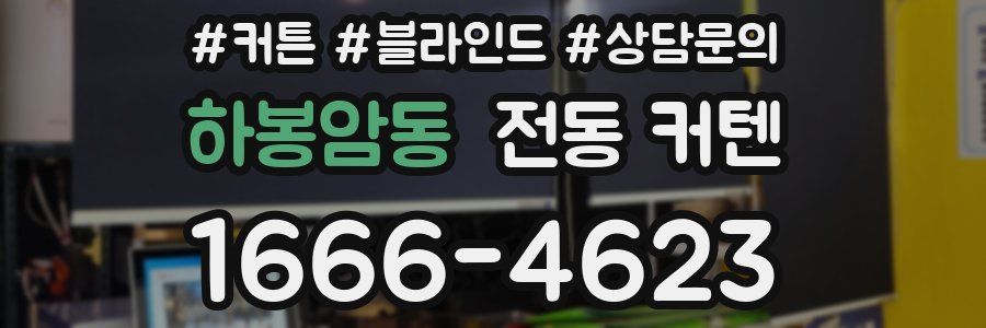 하봉암동 전동 커텐