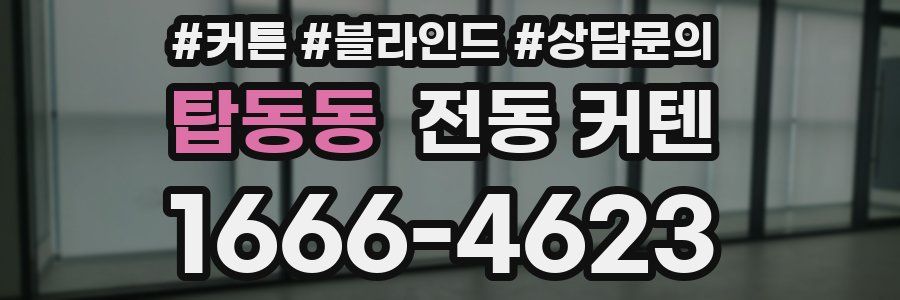 탑동동 전동 커텐