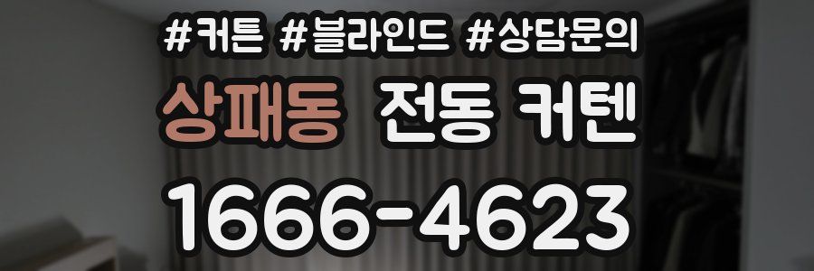 상패동 전동 커텐