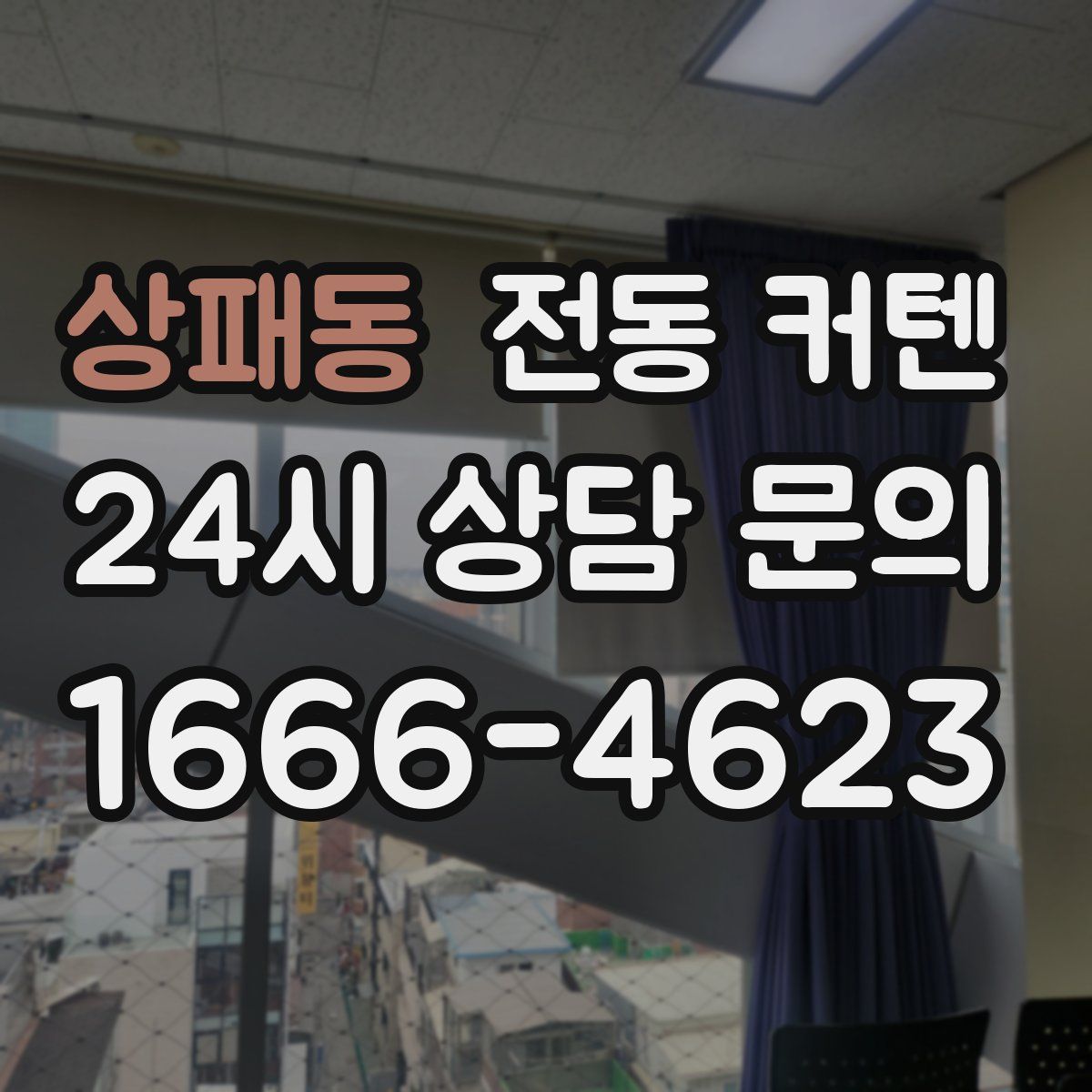상패동 전동 커텐