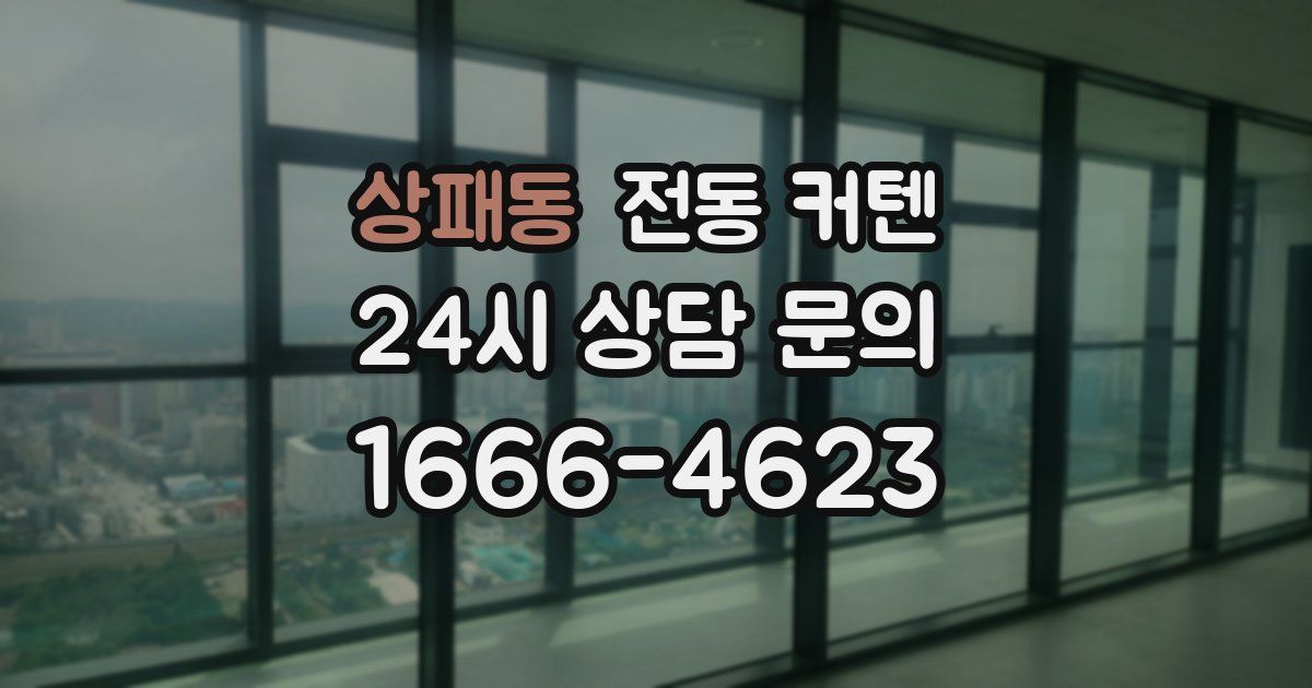 상패동 전동 커텐