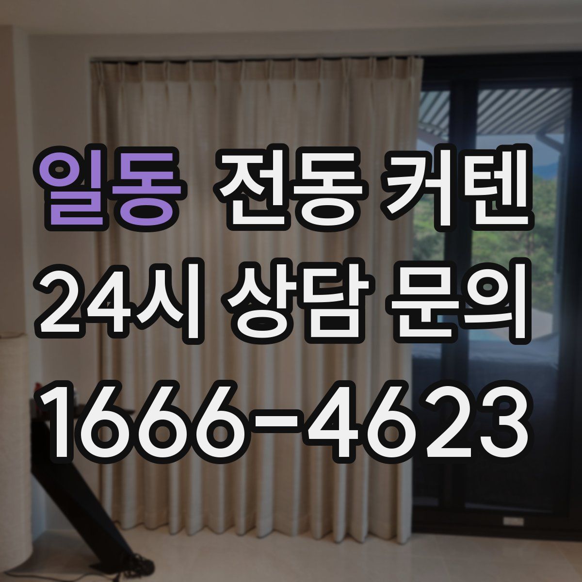 일동 전동 커텐