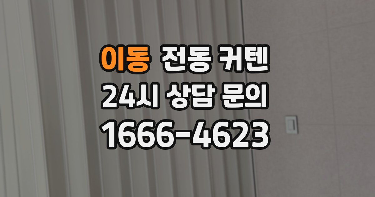 이동 전동 커텐
