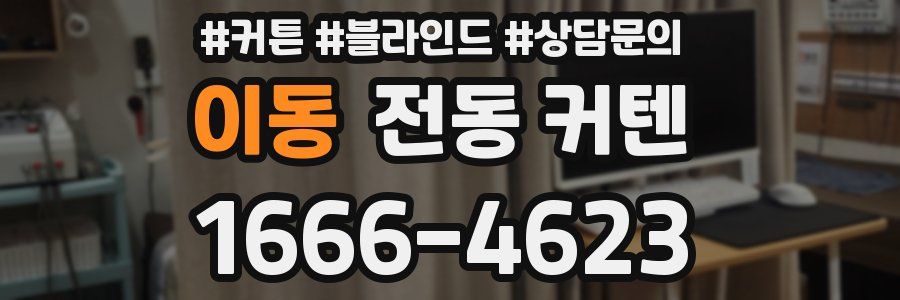 이동 전동 커텐