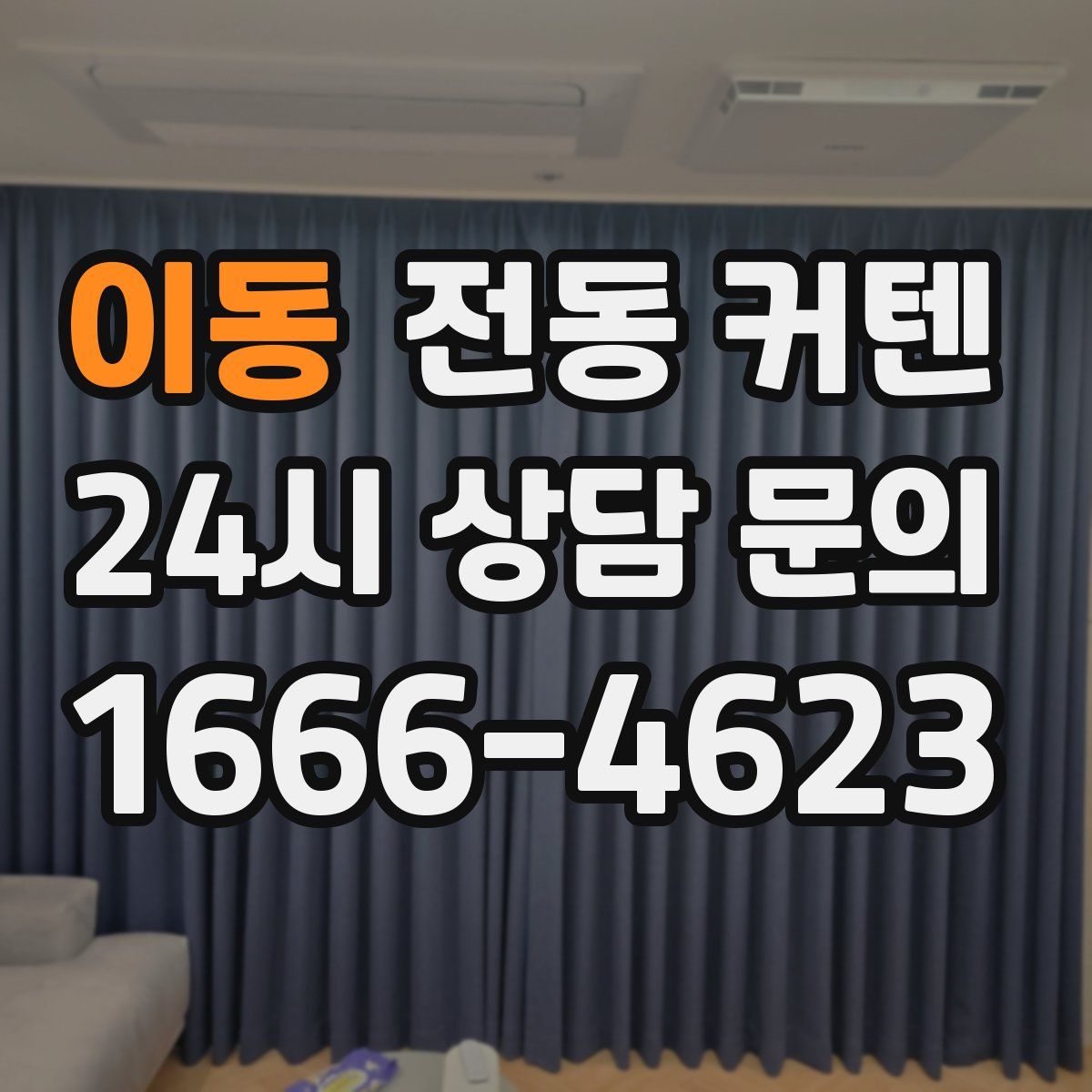 이동 전동 커텐