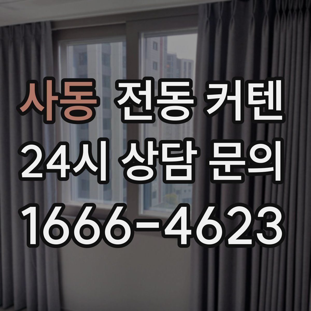 사동 전동 커텐