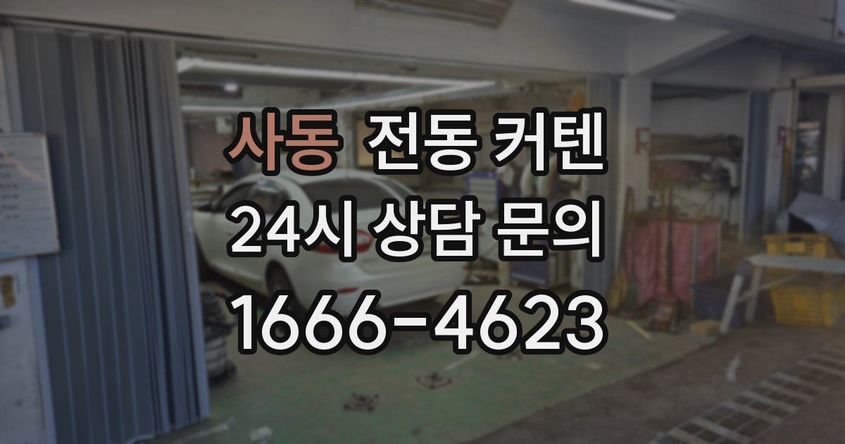 사동 전동 커텐