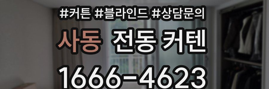 사동 전동 커텐