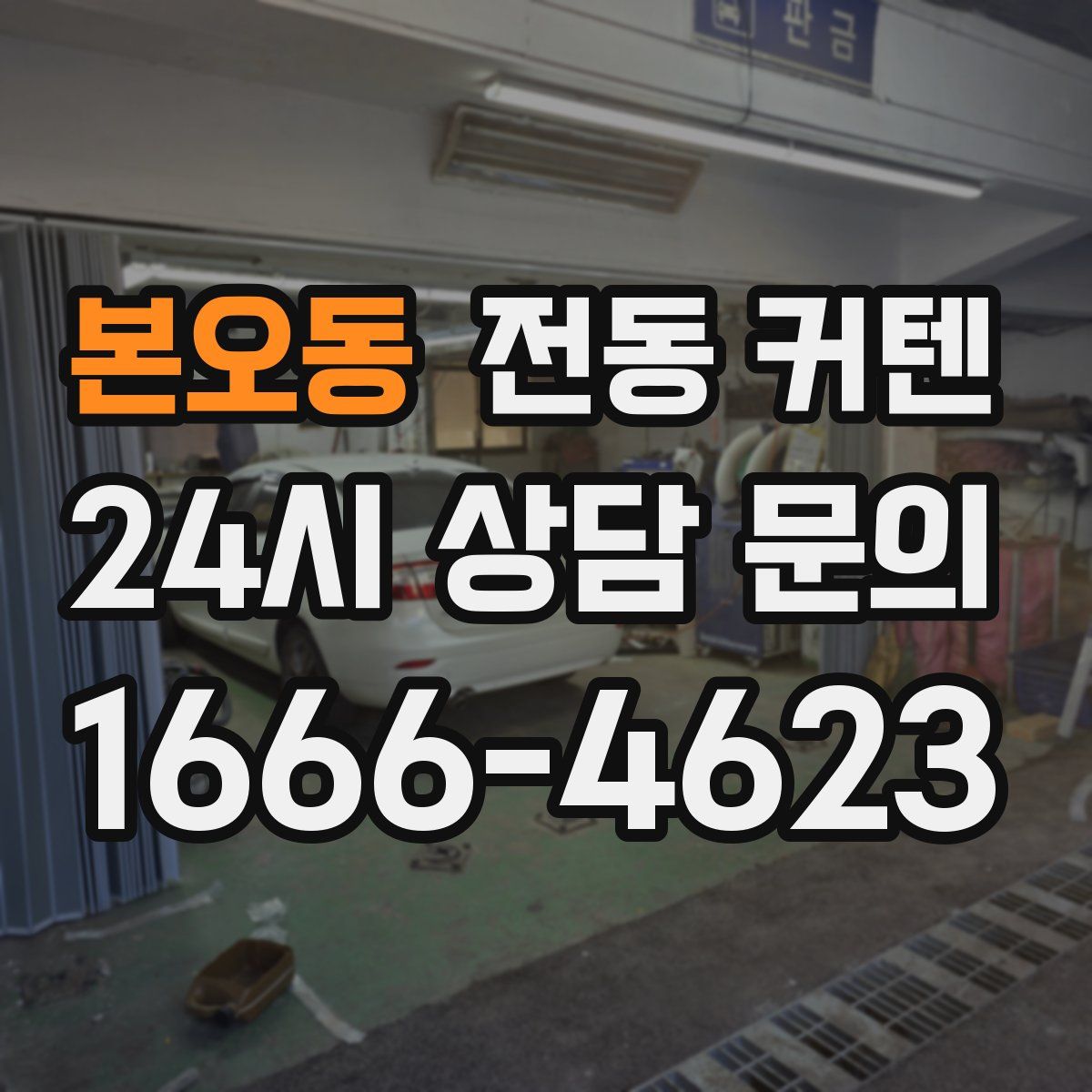 본오동 전동 커텐