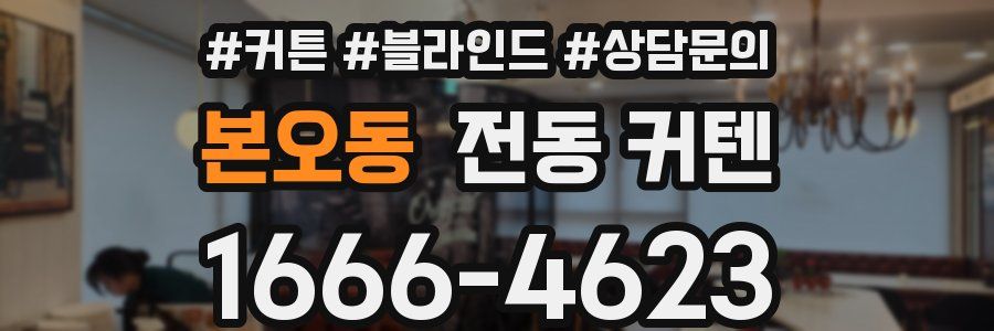 본오동 전동 커텐