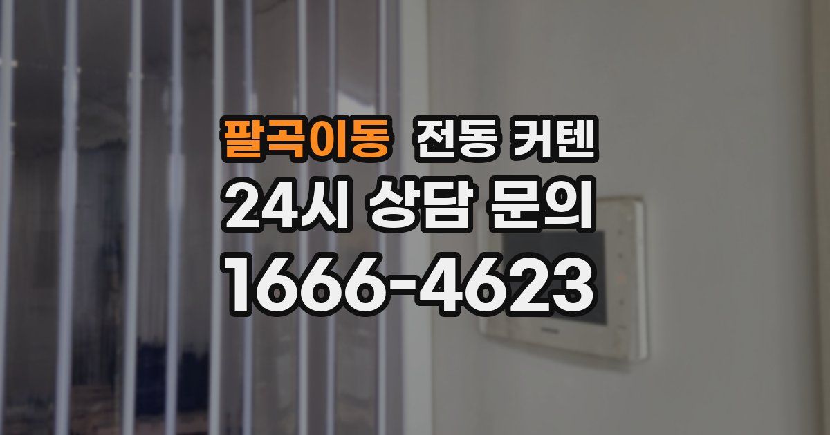 팔곡이동 전동 커텐