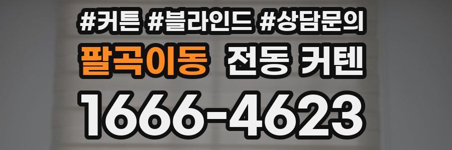 팔곡이동 전동 커텐