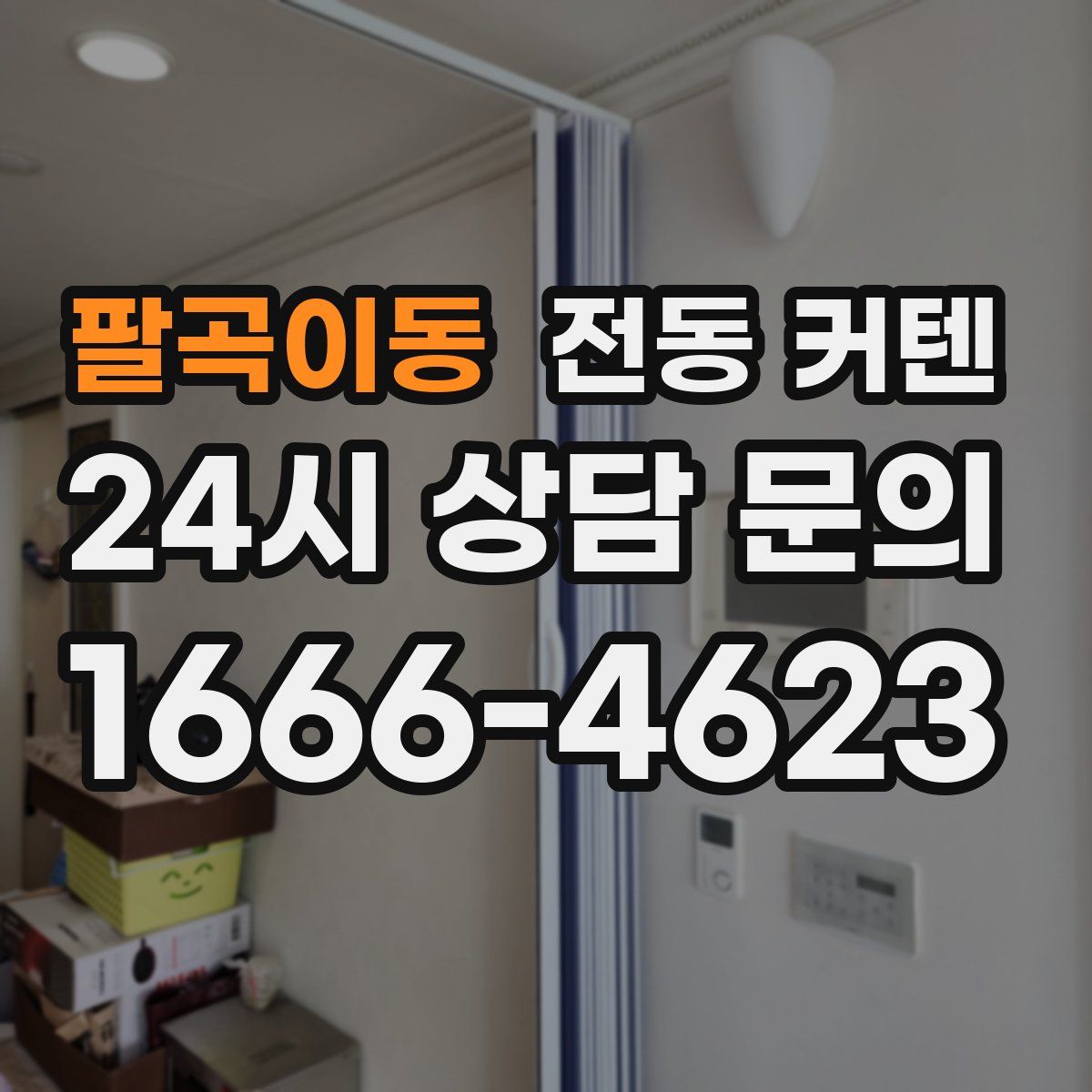 팔곡이동 전동 커텐