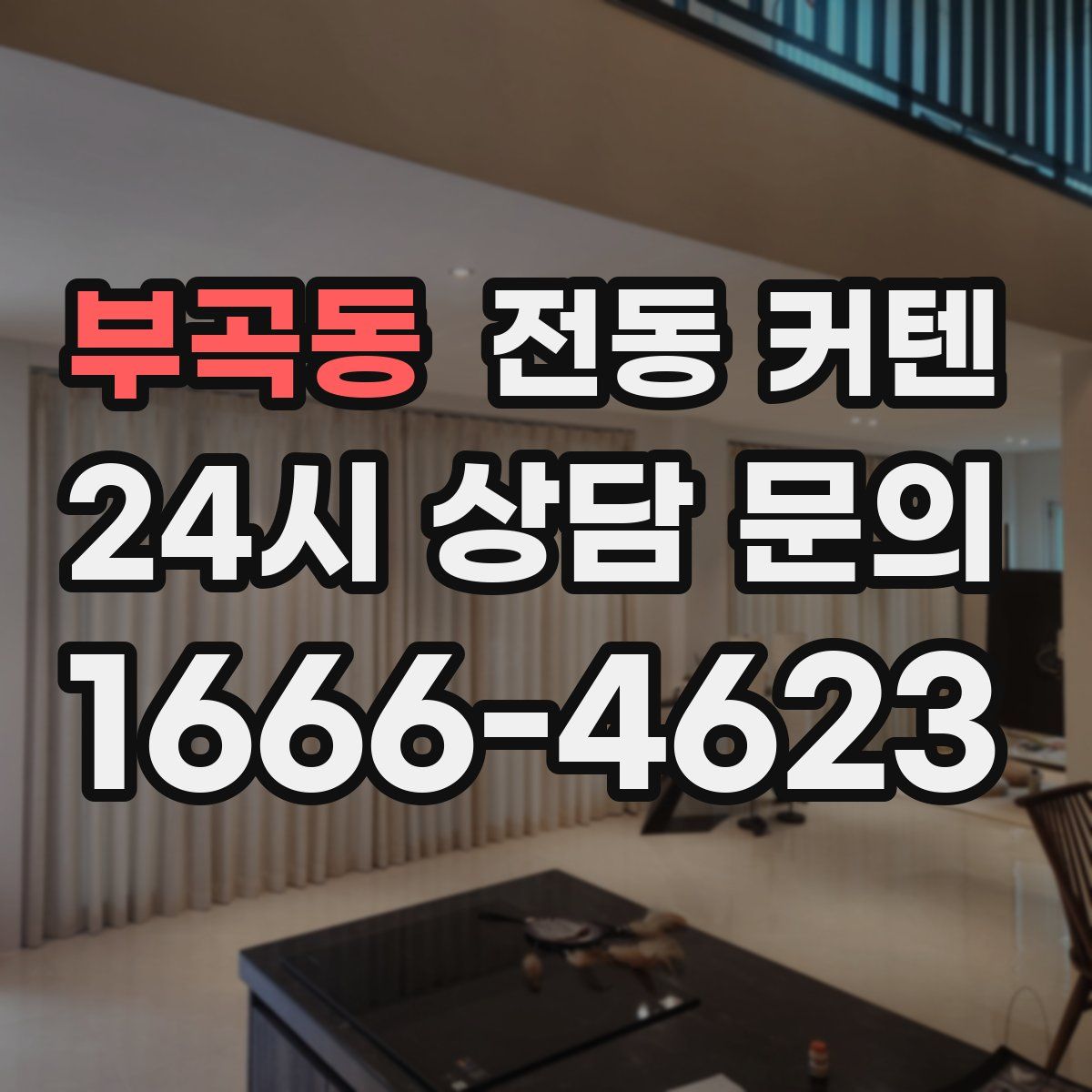 부곡동 전동 커텐