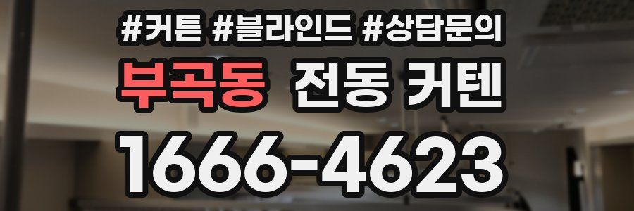 부곡동 전동 커텐