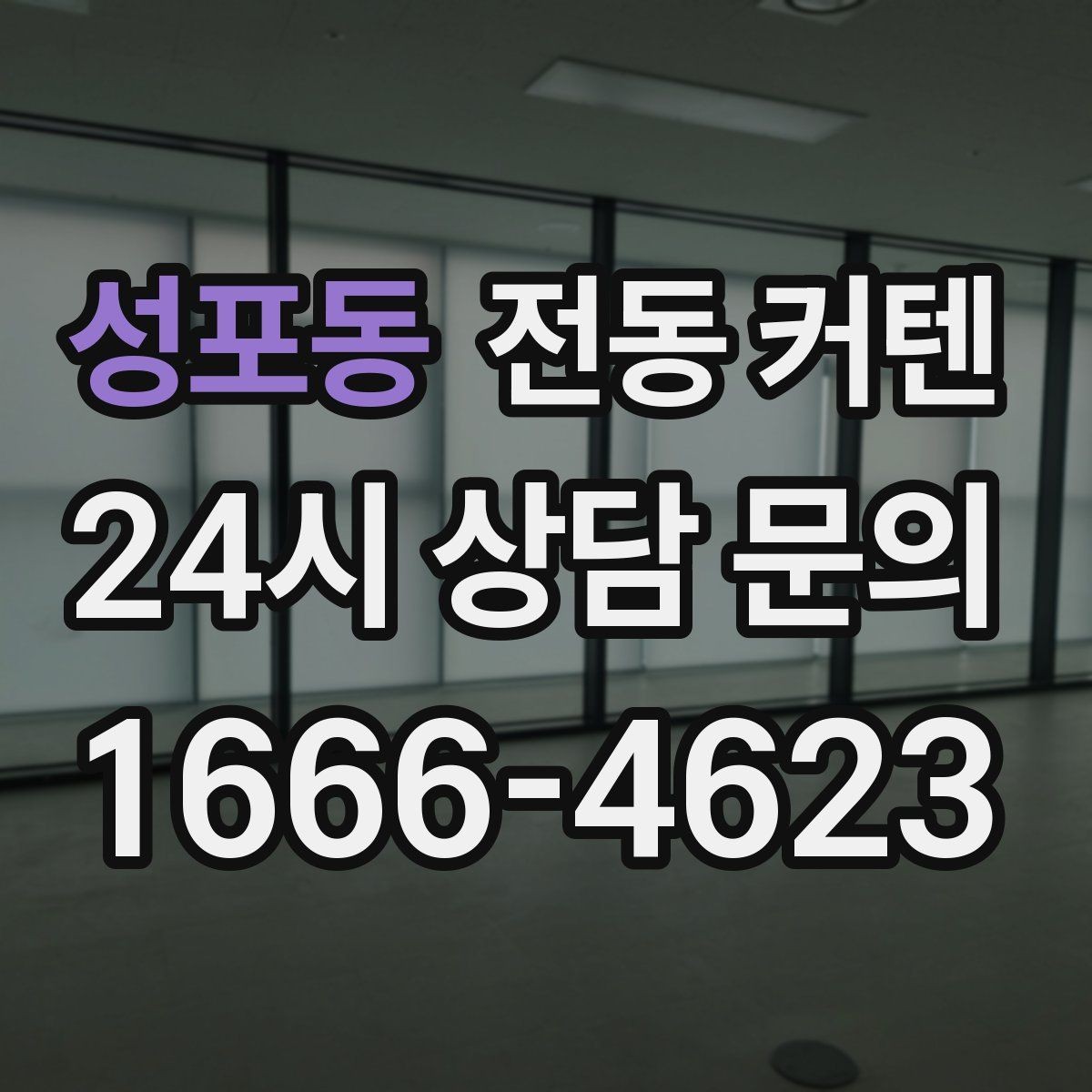 성포동 전동 커텐 리모컨 분실 시 대처 방법