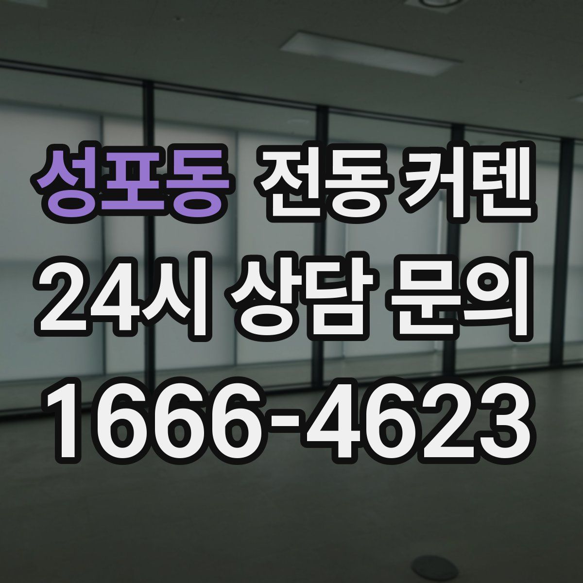 성포동 전동 커텐