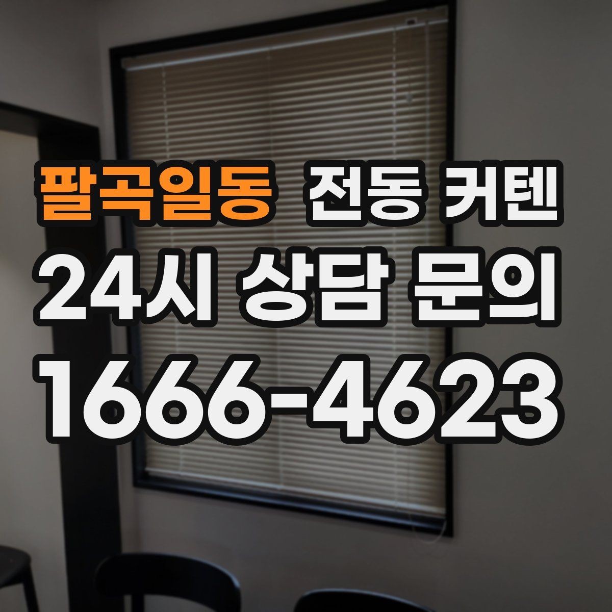 팔곡일동 전동 커텐 설치 업체 구매 기준