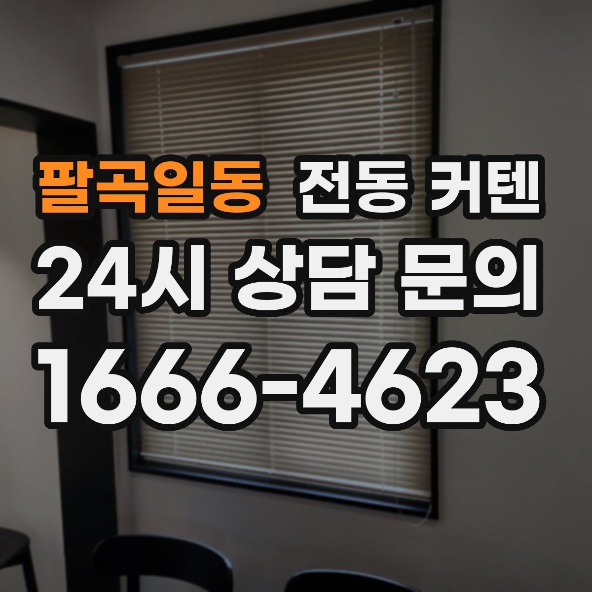팔곡일동 전동 커텐