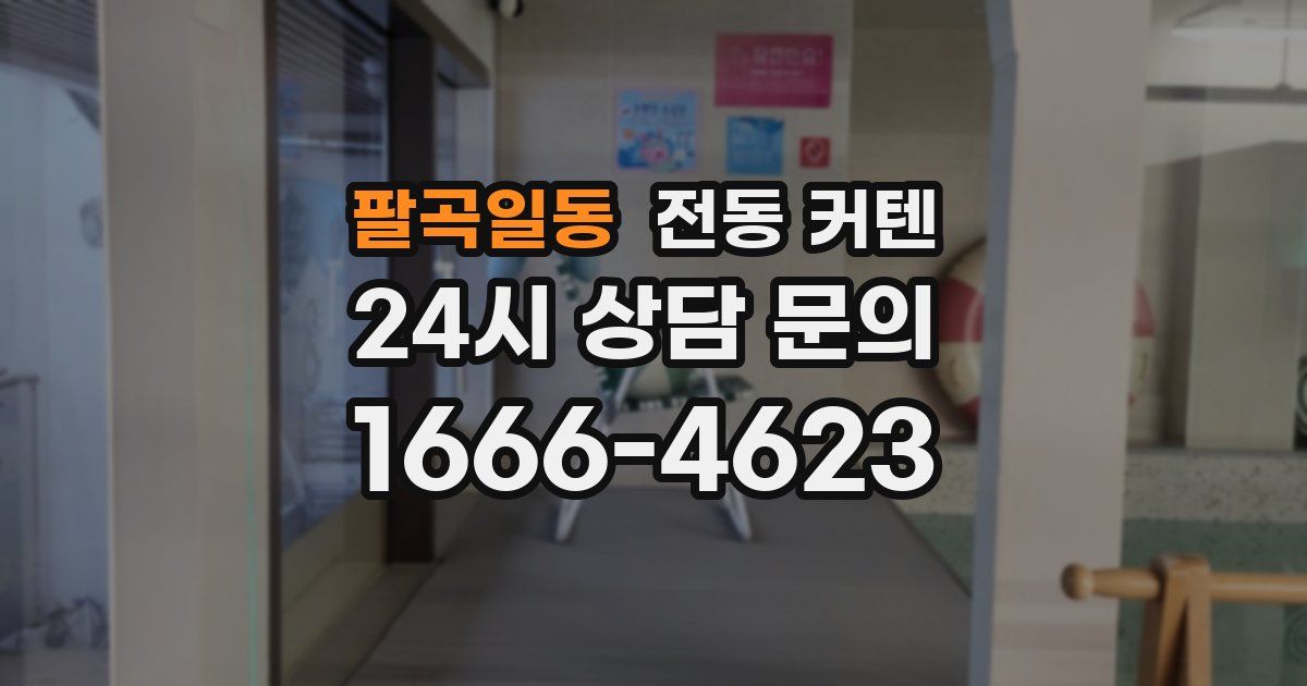 팔곡일동 전동 커텐