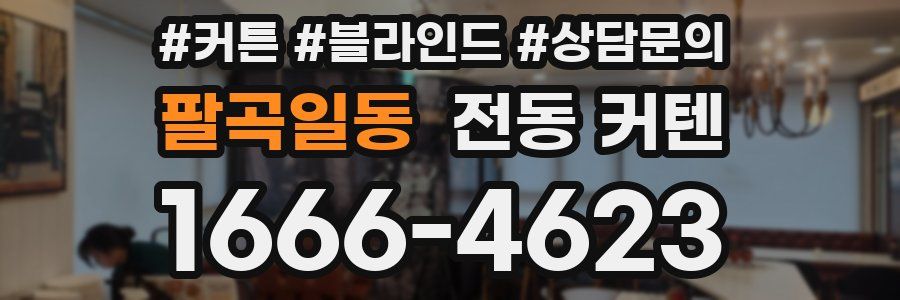 팔곡일동 전동 커텐