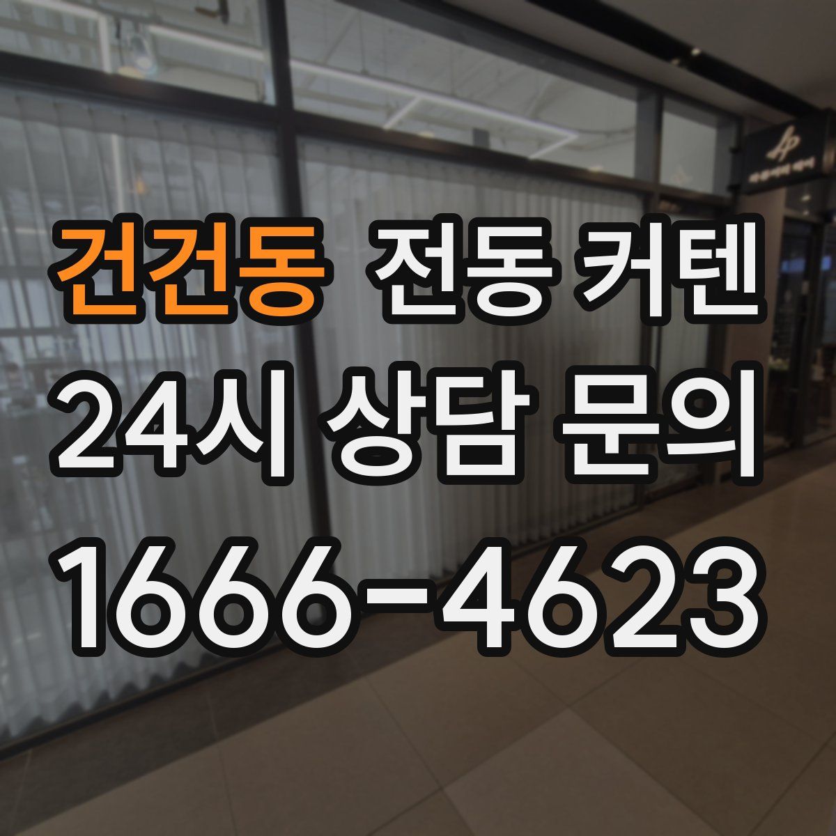 건건동 전동 커텐