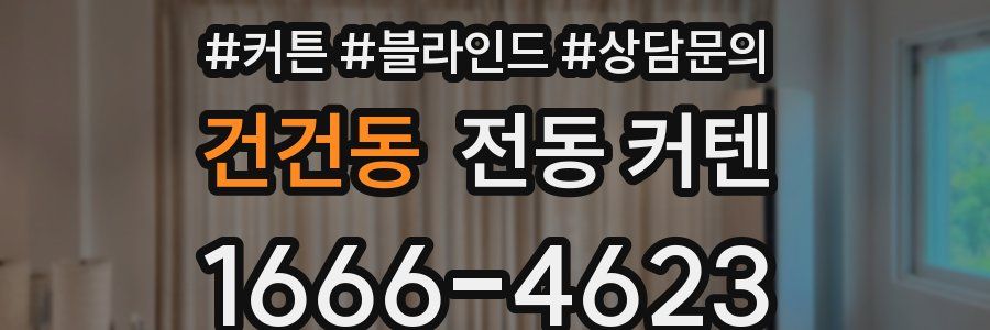 건건동 전동 커텐