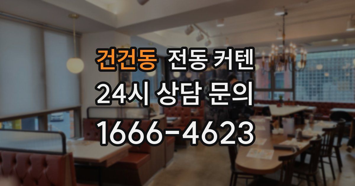 건건동 전동 커텐