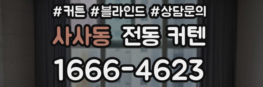 사사동 전동 커텐