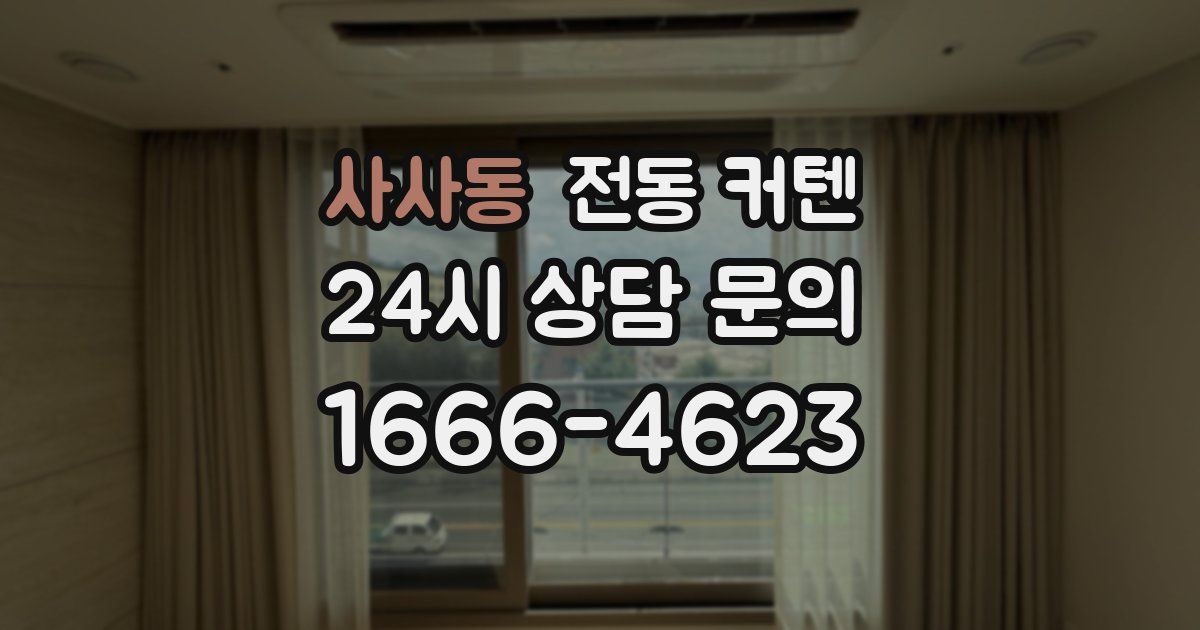 사사동 전동 커텐