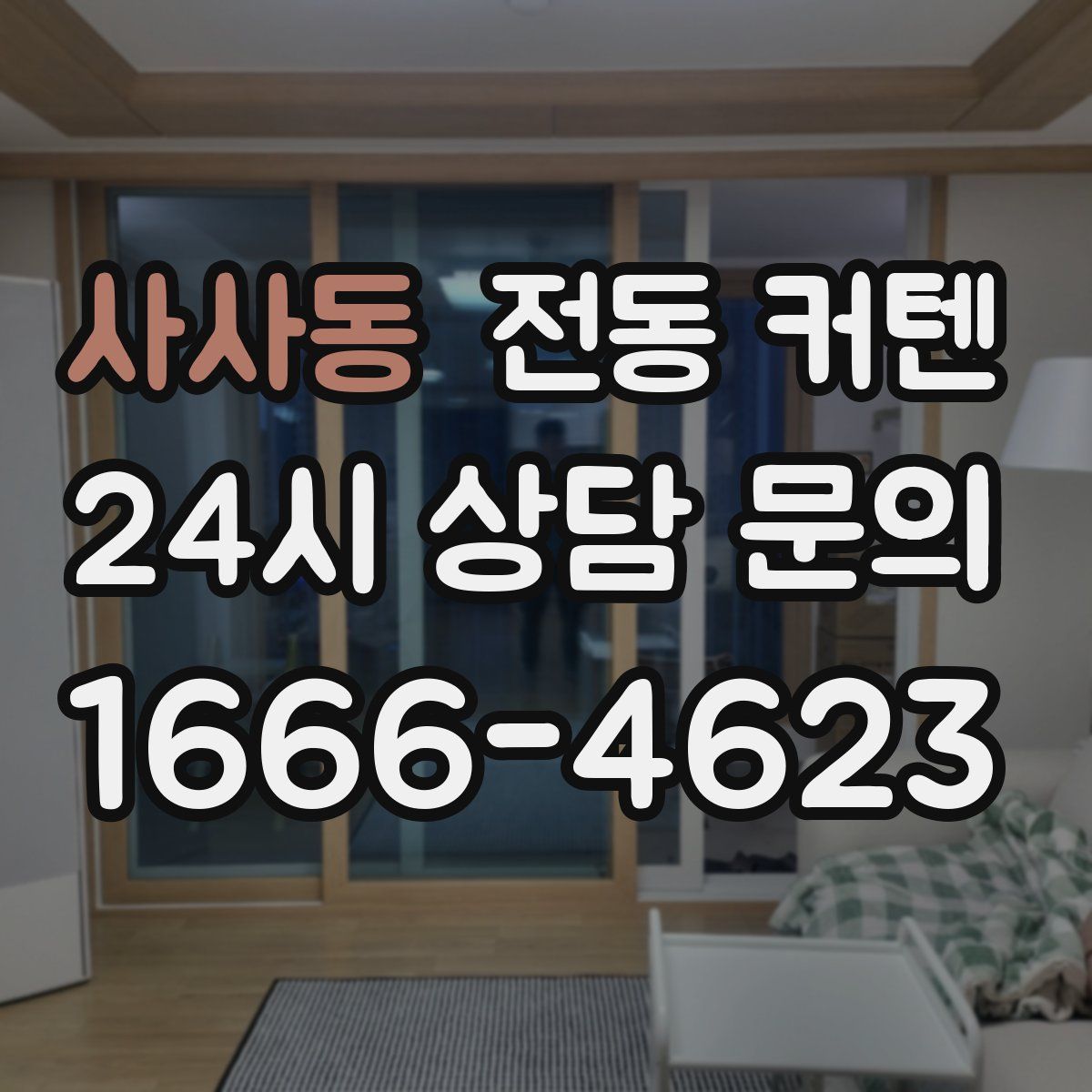 사사동 전동 커텐