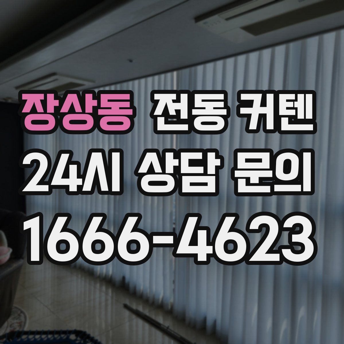 장상동 전동 커텐