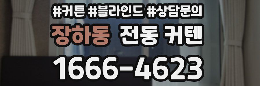 장하동 전동 커텐