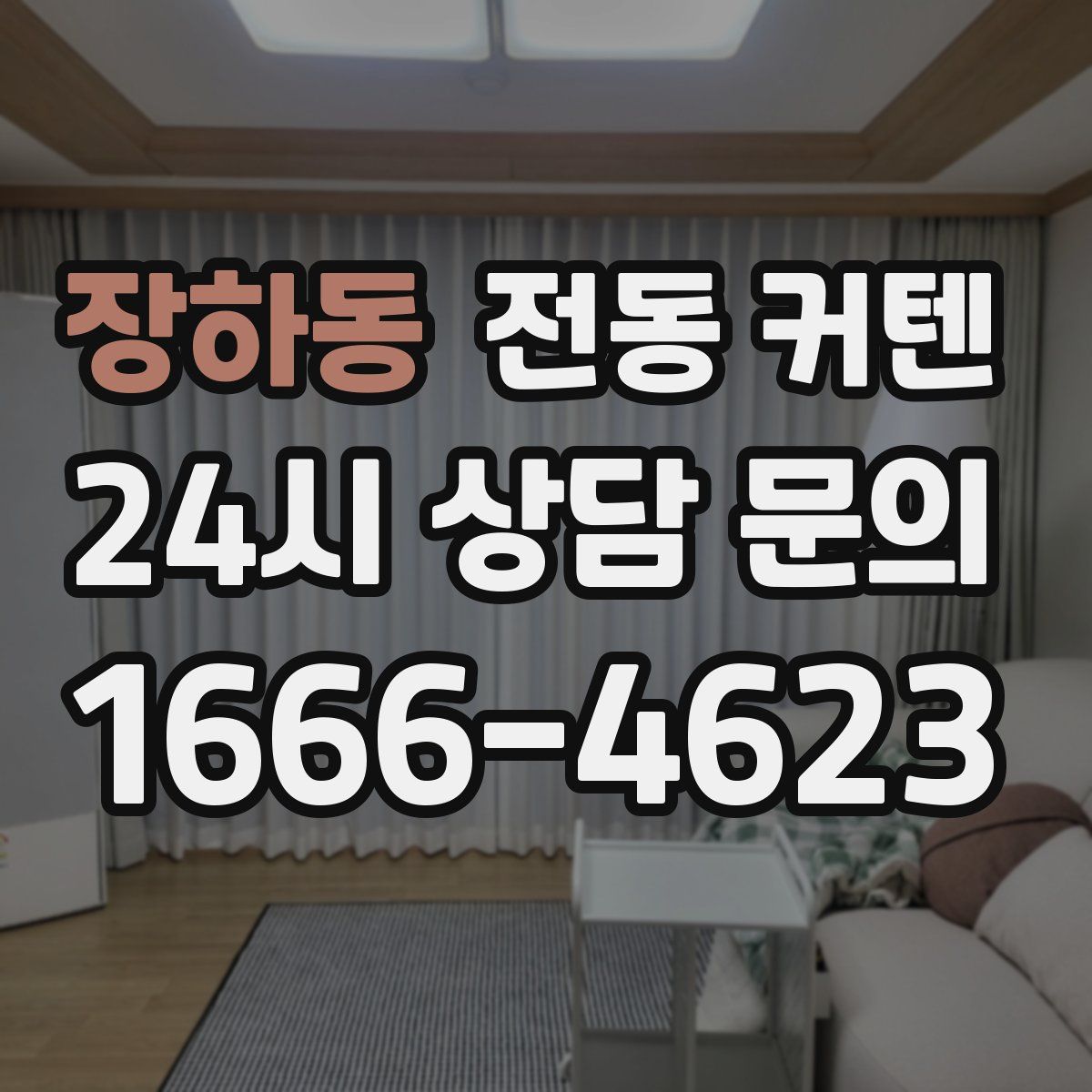 장하동 전동 커텐