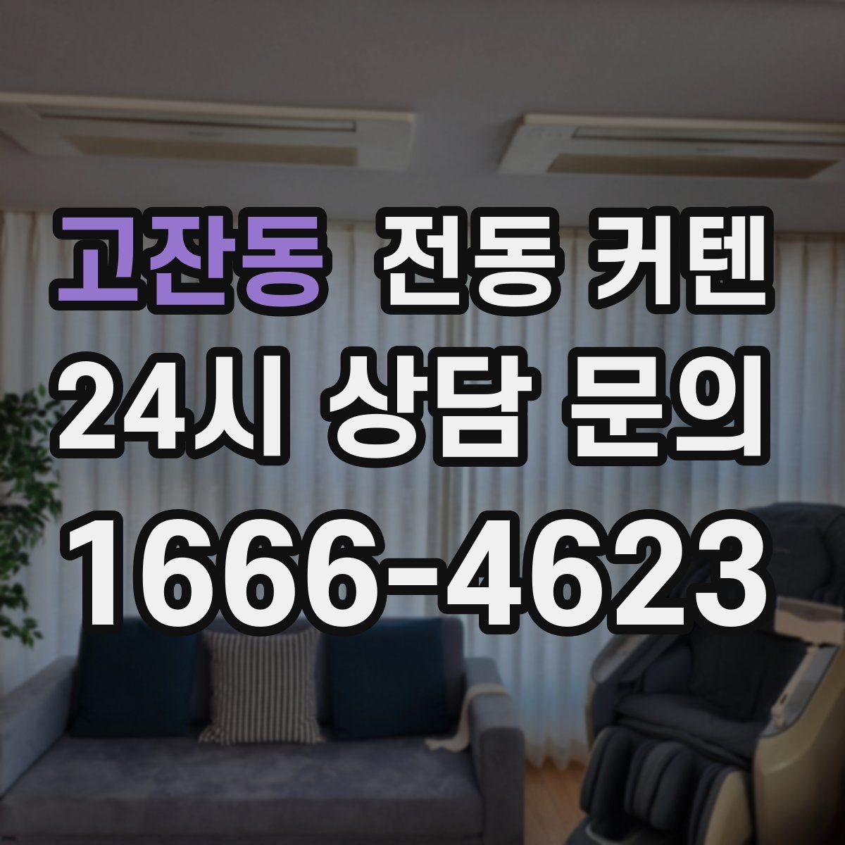 고잔동 전동 커텐