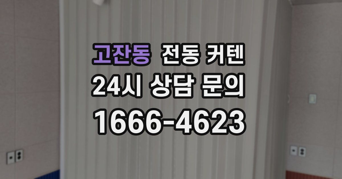 고잔동 전동 커텐