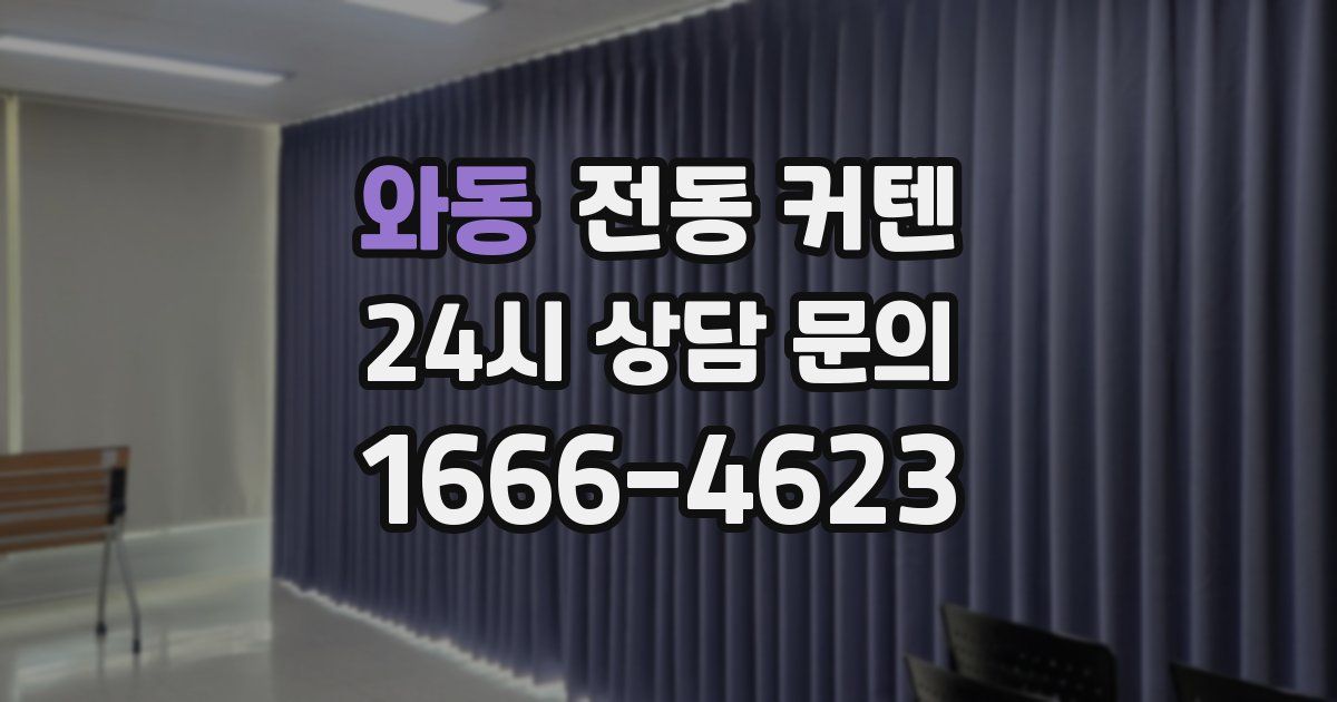 와동 전동 커텐