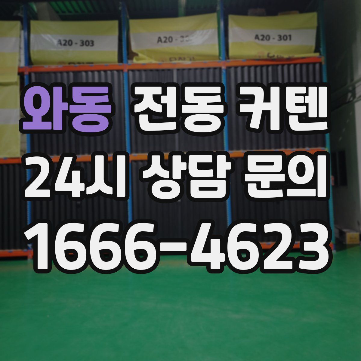 와동 전동 커텐
