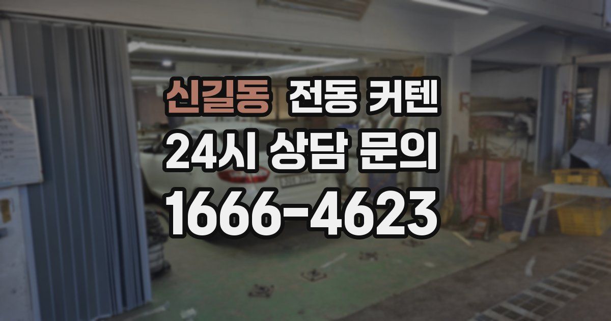 신길동 전동 커텐