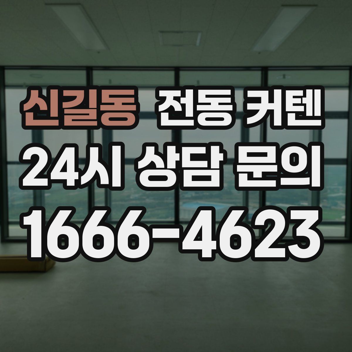 신길동 전동 커텐