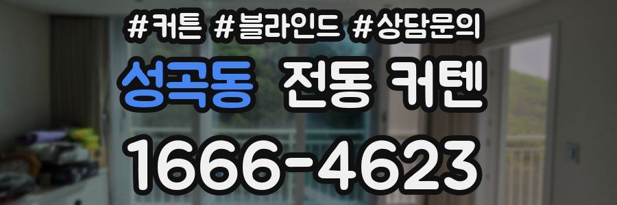 성곡동 전동 커텐