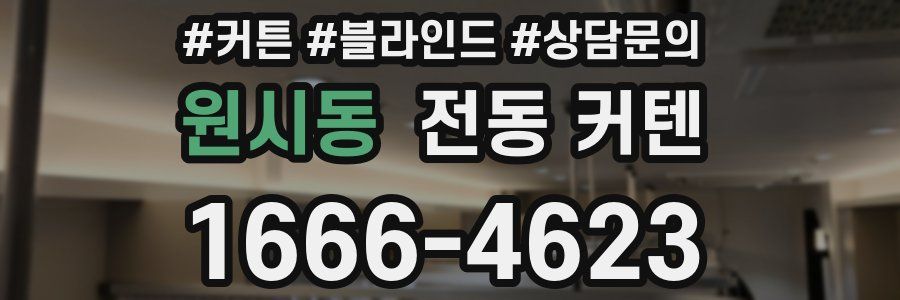 원시동 전동 커텐