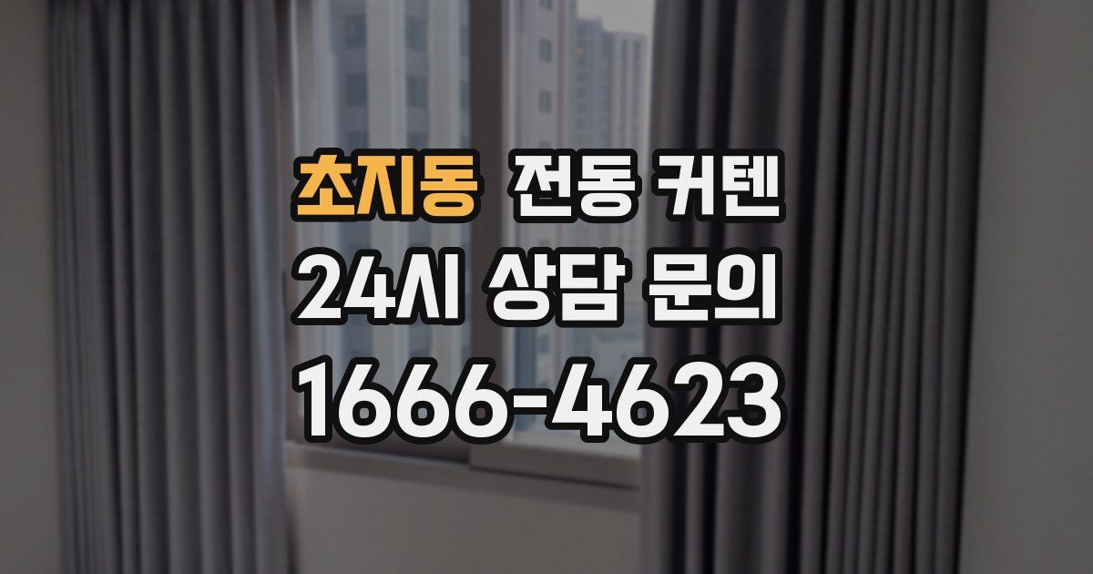 초지동 전동 커텐