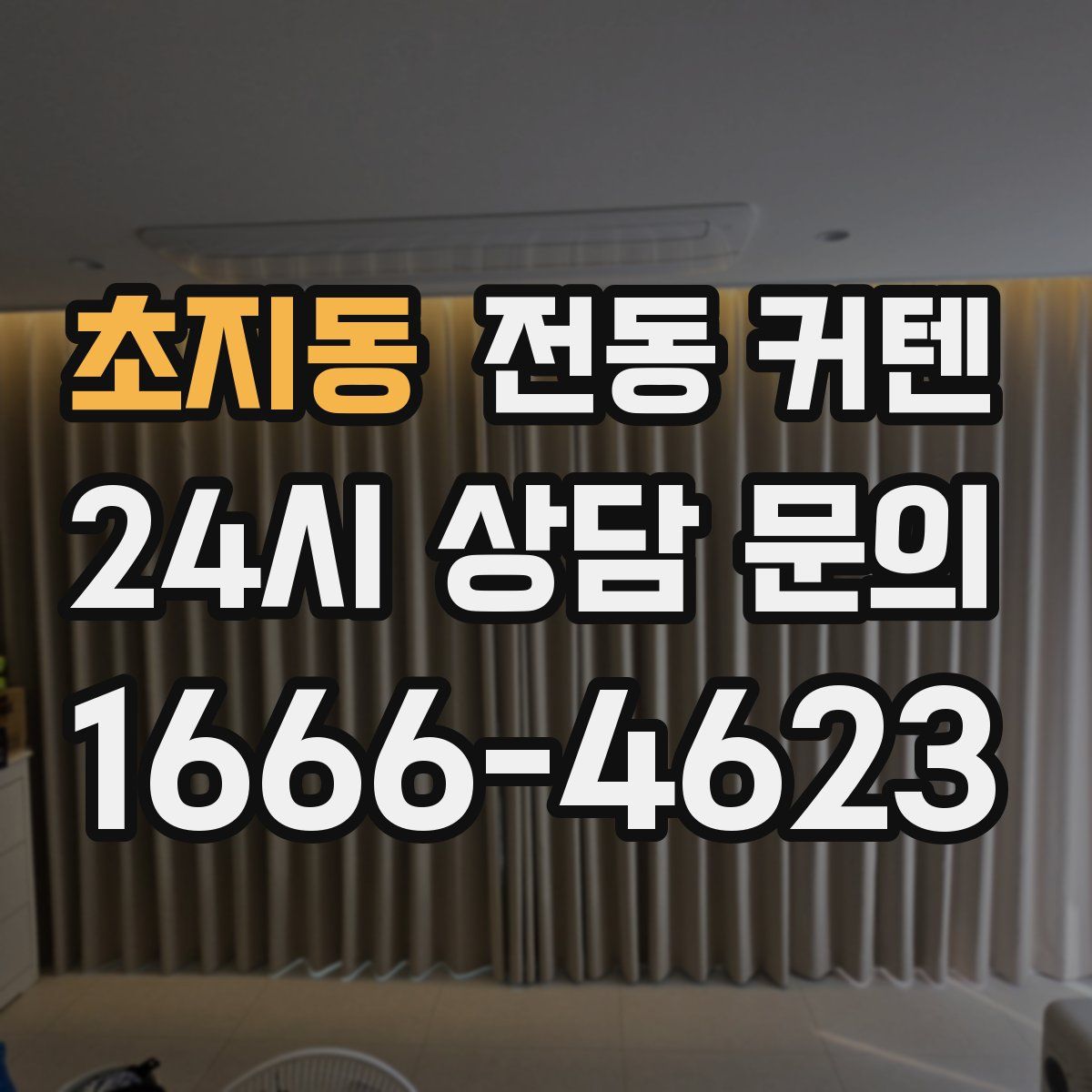 초지동 전동 커텐