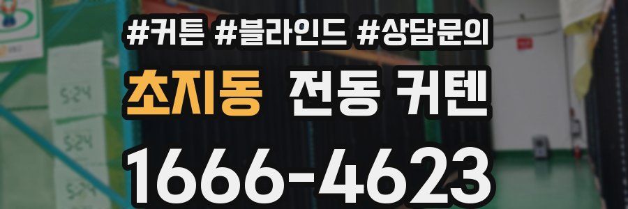 초지동 전동 커텐